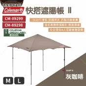 【Coleman】快搭遮陽帳 II M/L 灰咖啡 天幕 客廳帳 炊事帳 鋼製骨架 快速組裝 野餐 露營 悠遊戶外