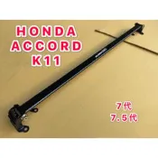 HONDA ACCORD K11 引擎室拉桿
