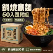 【宅配免運】【鍋燒意麵】50入囤貨組 不使用回鍋油 台灣製造 24小時出貨   SGS認證 快煮麵 可素食 滑倒の麵