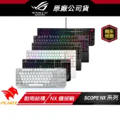 ROG STRIX SCOPE NX系列 II 96% ABS/PBT-TKL 電競機械式 無線鍵盤 ASUS 華碩