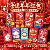 免運🏆可開發票🧧2027新款紅包🧧羊年卡通紅包🐑 創意造型紅包 新年紅包 過年紅包 生日紅包 利是封 結婚紅包 春節用品