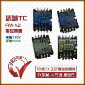 [捲門超市] 添誠TC 鐵捲門 TENDEX RM-12 電磁開關 正逆電磁接觸器 原廠公司貨