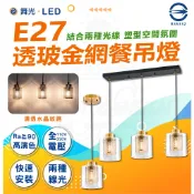 【舞光】E27 透玻璃金網餐吊燈 單燈/三燈 餐廳吊燈 吧台吊燈 氣氛燈 美術燈