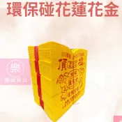 【樂興佛具】環保碰花蓮花金 / 蓮花金 / 拜祖先 / 拜公媽 / 大金箔 / 足百張 / 環保金紙 / 壓花金紙