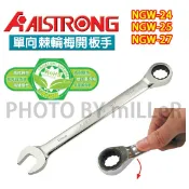 【含稅-可統編】ALSTRONG NGW-24 NGW-25 NGW-27 單向棘輪梅開板手 開口板手 72齒棘輪板手
