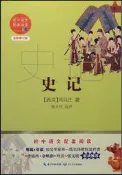 史記 (全新修訂版) (西漢)司馬遷 9787570219735