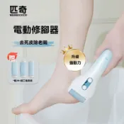 匹奇全自動電動磨腳修腳器刮腳皮機去死皮厚繭磨腳石神器乾濕兩用