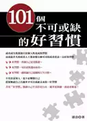 【灰熊iREAD】101個不可或缺的好習慣 漆浩