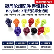 現貨+隔日達🔥/免運 戰鬥陀螺 配件 軸心 LR軸 R軸 W軸 O軸 LO軸 FB軸 L軸 H軸 F軸 U軸 UN軸