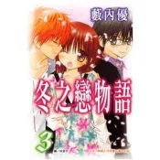 【 小魚兒書房南投店 】 漫畫 - 冬之戀物語 1 - 3 / A 2 7