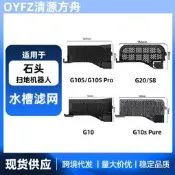 臺灣現貨適用石頭掃地機器人G10水槽濾網配件G10S ProG20S8基站過濾槽