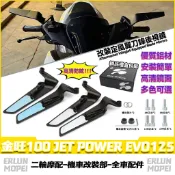 【隔日達】 適用於三陽 金旺100 JET POWER EVO125  改裝定風翼後視鏡 刀鋒後視鏡 可調反光鏡