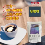 冰咖啡粉 1kg 即品拿鐵 經典咖啡 特調咖啡 沖泡 二合一 DIY 家庭用 商用 營業用【即溶咖啡】【樂客來】