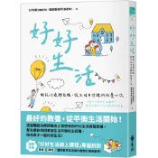 好好生活：職能治療師爸媽，從生活中淬鍊的教養心流[75折]11101009855 TAAZE讀冊生活網路書店