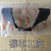 機車工廠 OZ125 OZ150 OZ 燈罩 前燈罩 大燈罩 把手前蓋 龍頭殼 AEON 正廠零件