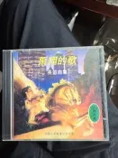 個人收藏，飛翔的歌長笛曲集CD，中國文采聲像公司出版，天津天寶電子復刻，收錄菩提樹、二號鋼琴協奏曲、甜蜜家庭、吉諾培他一