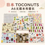 日本 Toconuts A6文庫本布書衣｜日本製書套 可愛印花 閱讀隱私 防污保護 文庫本套