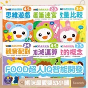 《風車》FOOD超人IQ數感開發智能開發:運筆迷宮,思維遊戲,觀察配對,數量比較,數的概念,加減運算 2-5歲