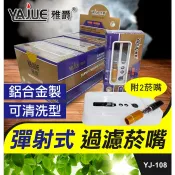 板橋現貨【彈射式過濾菸嘴】可清洗型推彈煙頭.過濾焦油.香煙用煙斗菸斗煙嘴/濾嘴/濾心【傻瓜批發】YJ-108