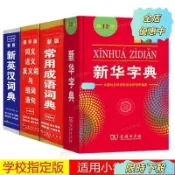 新華字典12版正版最新版成語同義詞反義詞英漢字典詞典小學生必備