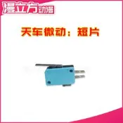 娃娃機天車專用天車微動 天車止推開關短微動往左止停抓煙機專用
