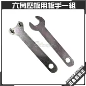 (店+)六角壓板用板手一組 砂輪機板手 手提砂輪機 砂輪板手 上/下板手 板手組