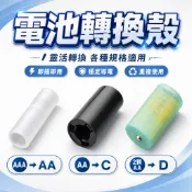 【台灣出貨】電池轉換筒｜四號轉三號電池殼｜三號轉一號轉換器｜電池轉換殼｜電池轉換器｜電池尺寸轉換套筒｜電池轉接筒