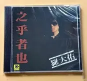 羅大佑之乎者也滾石唱片CD全新未拆