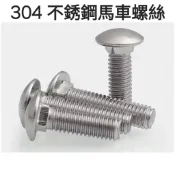 304 不銹鋼馬車螺絲 英制牙 1/4、5/16、3/8