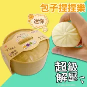 旻泉精品批發網 迷你 包子捏捏樂 仿真包子 /一組入(促30) 出氣包 整人玩具 捏捏包子 舒壓玩具 解壓玩具 紓壓玩具 解壓神器 減壓玩具 軟軟玩具 發洩球【APP滿額下單10%點數(單一帳號最高1000點)】9/30止