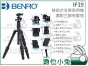 全球享✨【Benro 百諾 IF19 鎂鋁合金攝影三腳架套組】 反折 輕量 腳架 旅遊 球形雲臺 IBOS 360度