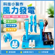 🌈「一起探科學」科技小製作風力發電diy兒童趣味玩具國小生手作科學實驗模型
