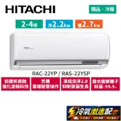 HITACHI日立 2-4坪 精品變頻冷暖 RAC-22YP_RAS-22YSP*送雲米12吋變頻電扇 加碼虎牌熱水瓶