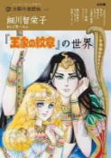 【買動漫】《NMBOOKS》日文書 細川智榮子 尼羅河的女兒 王家的紋章 考察書「王家の紋章の世界」
