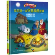 【🐑百羊書房】我的第一本床邊聖經故事: 20個最受歡迎的聖經故事與禱告(精裝)/兒童聖經故事、兒童繪本 修訂版 VEN2