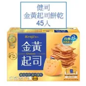 好市多餅乾-健康時刻 金黃起司餅乾 / 奶油胚芽餅乾 28.5公克 X 45包 下午茶 點心 零食 單包裝