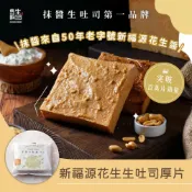 【全家行動購】【島嶼生吐司】新福源花生生吐司厚片(95g/包)