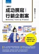 樂天Kobo電子書 成功撰寫行銷企劃案(圖解式全新修訂版)【電子書】