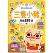 三隻小豬：經典童話遊戲貼紙書【金石堂】