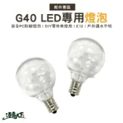 ９９就免運！G40 露營燈 串燈 【專用燈泡】 氣氛燈泡 復古燈串 愛迪生燈泡 戶外露營 質感美學逐露天下