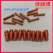 焊師傅  WP9氬焊槍用銅束座  WP9氬焊槍用銅束/氬焊機/TIG氬焊/TIG氬焊機 氬焊槍WP20