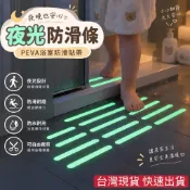 台灣現貨 夜光浴室防滑貼片 樓梯防滑貼 防滑條 防滑貼 浴室防滑貼 止滑條  夜光防滑貼 夜光防滑 防滑貼片 止滑貼