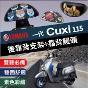 💥現貨💥 山葉 CUXI115 後靠背 機車靠背 機車後靠背 CUXI 115 後靠背 CUXI 後靠背 山葉機車 一代