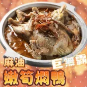 【阿珠媽海產】【巨無霸🦆整隻】 麻油嫩筍燜鴨 2.6kg 2kg 胡椒鴨 燜鴨 麻油燜鴨 麻油玉筍燜鴨 寒冬暖湯