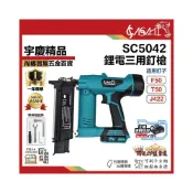 (店+)宇慶ASAHI   SC5042｜鋰電三用釘槍 氣釘槍 適用釘子F50/T50/J422 18v鋼釘槍