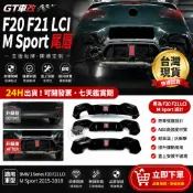 🔥BMW 1系F20🔥後尾擾流🔆M135i/M140i 專用 MP 風格後脣 單雙出排氣通用空力套件 後保擾流板🚚直上