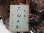 【嫺月】L1655 革命文獻 第三輯 中國國民黨黨史史料編纂委員會 中央文物供應社 民國42 