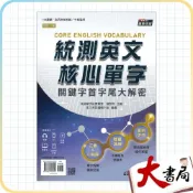 (店+)●大書局●東大高職『統測英文核心單字：關鍵字首字尾大解密』全民英檢初級、中級適用 高頻字彙 重點歸納 附習題本 下載音檔