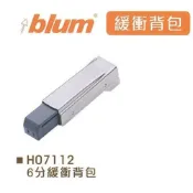 (店+)奧地利 blum 緩衝背包 6分 緩衝器 阻尼 系統櫃五金 blum背包 裝潢五金 西德鉸鏈