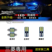 三菱LED閱讀燈 頂棚燈 車頂燈 後備箱燈 牌照燈 Lancer/IO Fortis Outlander 室內燈 尾箱燈